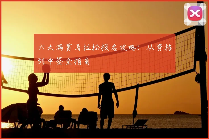 六大满贯马拉松报名攻略:从资格到中签全指南