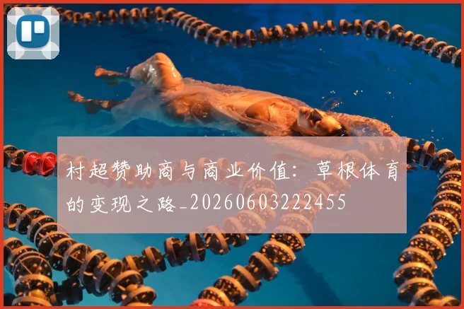 村超赞助商与商业价值：草根体育的变现之路_20260603222455