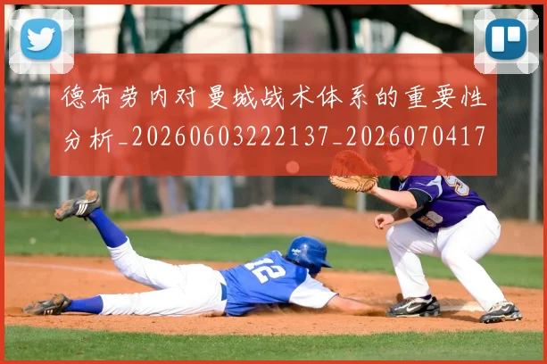 德布劳内对曼城战术体系的重要性分析_20260603222137_20260704172447