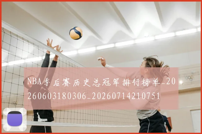 NBA季后赛历史总冠军排行榜单_20260603180306_20260714210751