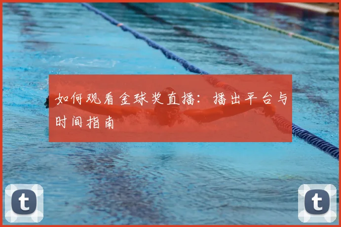 如何观看金球奖直播:播出平台与时间指南
