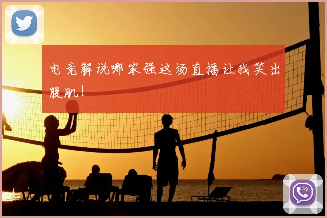 电竞解说哪家强这场直播让我笑出腹肌！