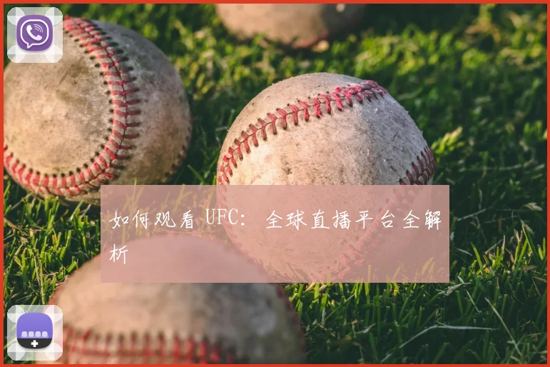 如何观看 UFC：全球直播平台全解析