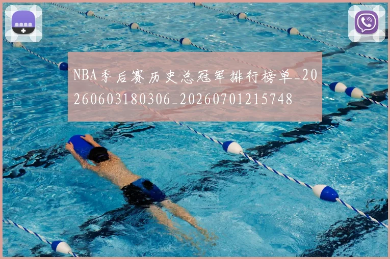 NBA季后赛历史总冠军排行榜单_20260603180306_20260701215748