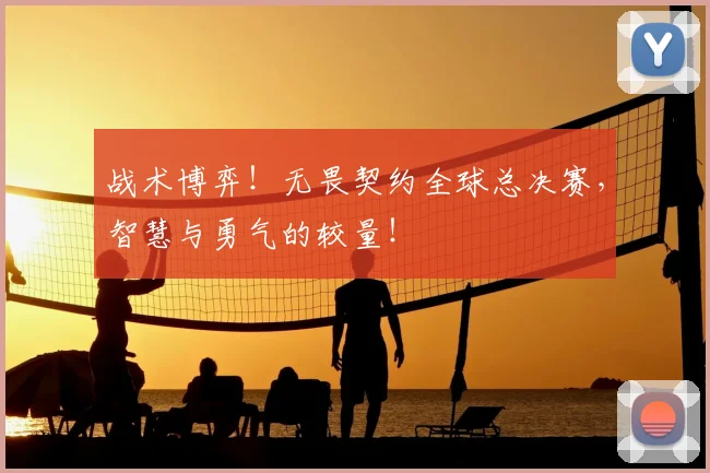 战术博弈!无畏契约全球总决赛,智慧与勇气的较量!