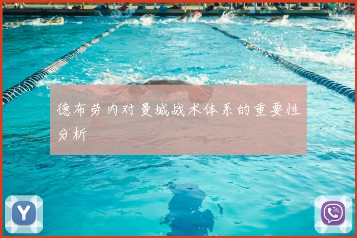 德布劳内对曼城战术体系的重要性分析