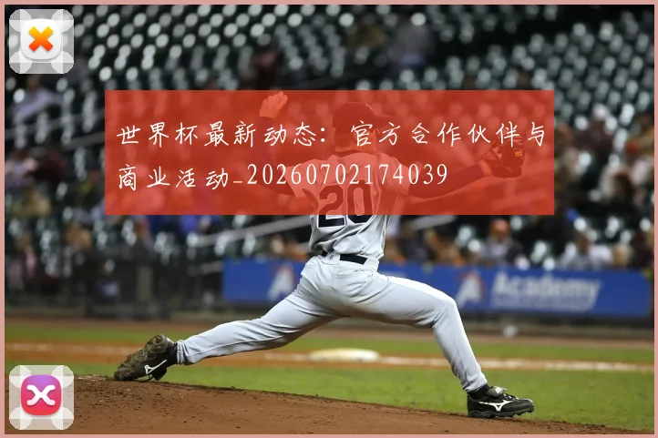 世界杯最新动态:官方合作伙伴与商业活动_20260702174039