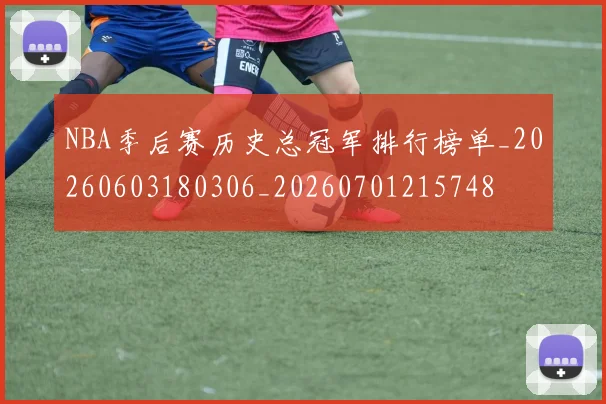 NBA季后赛历史总冠军排行榜单_20260603180306_20260701215748