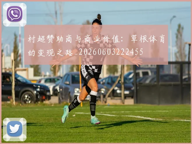 村超赞助商与商业价值:草根体育的变现之路_20260603222455