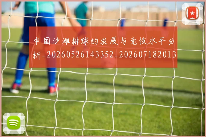 中国沙滩排球的发展与竞技水平分析_20260526143352_20260718201316
