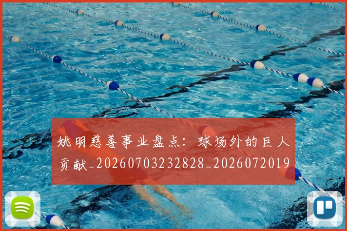 姚明慈善事业盘点：球场外的巨人贡献_20260703232828_20260720191954