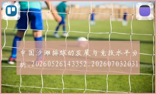 中国沙滩排球的发展与竞技水平分析_20260526143352_20260703203120