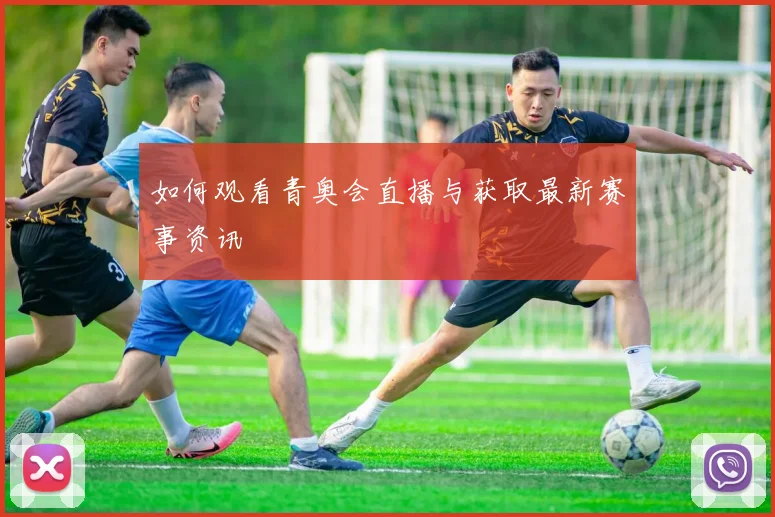 如何观看青奥会直播与获取最新赛事资讯