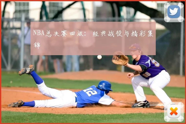 NBA总决赛回放：经典战役与精彩集锦