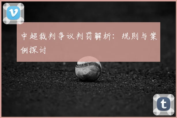 中超裁判争议判罚解析:规则与案例探讨