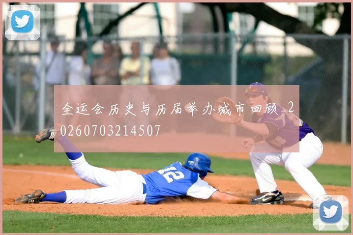 全运会历史与历届举办城市回顾_20260703214507