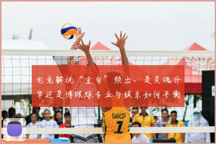 电竞解说“金句”频出，是灵魂升华还是博眼球专业与娱乐如何平衡