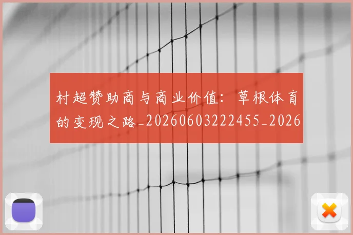村超赞助商与商业价值:草根体育的变现之路_20260603222455_20260707022533