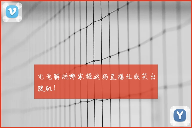 电竞解说哪家强这场直播让我笑出腹肌!