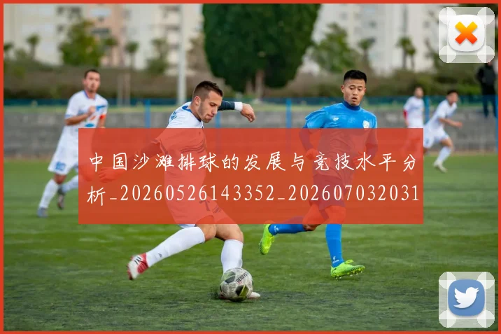中国沙滩排球的发展与竞技水平分析_20260526143352_20260703203120