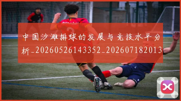 中国沙滩排球的发展与竞技水平分析_20260526143352_20260718201316